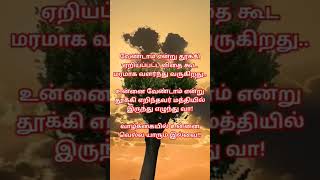 வாழ்க்கையில் உன்னை வெல்ல யாரும் இல்லை # subscribe# shorts