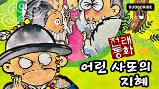 [다둥쌤의 읽어주는 옛날이야기 - 어린 사또의 지혜] 잠자리동화