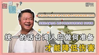 《您问谦答》赖岳谦 第七十一集 |中會用美囯债交換台湾 ?  德為何要完全廢核? 兩岸是否開始進行統一對話?|