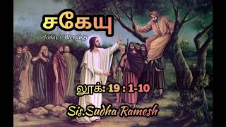 சகேயு || லூக்கா: 19:1-10 || Sis.Sudha Ramesh || Today's Blessings