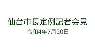 仙台市長定例記者会見　令和4年7月20日