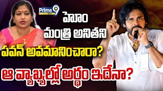 హోం మంత్రి అనితని పవన్ అవమానించారా? ఆ వ్యాఖ్యల్లో అర్థం ఇదేనా? | Pawan Kalyan | Prime9 News