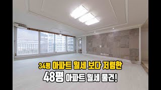 34평 아파트 월세보다 저렴한 48평 김해 장유 아파트 (쌍용예가2차) 구경하기