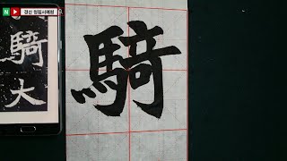 서예 원진묘지명 30 北魏楷書 元珍墓誌銘 30 書道 書法 육조체 해서 붓글씨 calligraphy