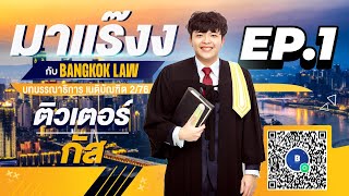 มาแร๊งง...กับBANGKOKLAW (Ep.1) รายการติว/พูดคุยประเด็นมาแรง!!!เพื่อการเตรียมสอบ #เนติบัณฑิต #ภาค2_76