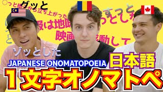 日本語ペラペラな外国人は１文字オノマトペクイズに正解できるのか？｜海外の反応