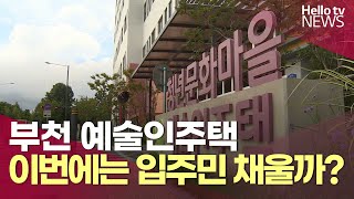 부천 예술인 주택 삼수 끝…이번에는 입주민 채울까? | #헬로tv뉴스