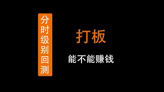 【分时级回测-策略#03】打板能不能赚钱，只打首板