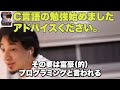 【ひろゆき切り抜き】プログラミングの勉強でいきなりc言語から始めるのはおすすめしません。【プログラマー】【it】【ポインター】【挫折】【スキル】【エンジニア】【転職】