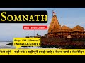 SOMNATH full travel guide | Somnath tourist places | Somnath tour budget & tour plan | Gujarat