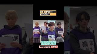 【タイプロ】5次審査の3曲を紹介 EP13感想timelesz project  AUDITION #shorts