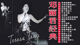 邓丽君经典《美酒加咖啡》《月亮代表我的心》《 我没有骗你》《后悔爱上你》👍 歌曲精选40首— 邓丽君 Teresa Teng