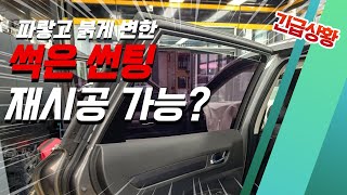 [미라클테크] 인천 썬팅 전문점에서 중고차 썬팅 재시공, 부평 썬팅 뒷유리 열선 손상없이 안전하게 시공 받아 볼 수 있는 그곳!