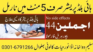 Ajmaline 44.|| High Blood pressure Ka Ilaj. ہائی بلڈ پریشر کا مجرب ترین نسخہ