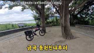 구포동 낙동대로-화명생태공원-금곡 동원진나루터(수참) 6km