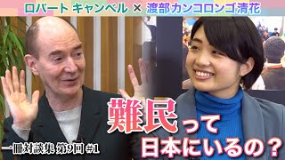 一冊対談集第９回（渡部カンコロンゴ清花 × ロバート キャンベル） #01