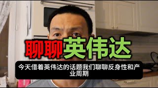 借英伟达聊聊【反身性】和【产业周期】 ，以及短中长期前景如何  | 无漪wuyi