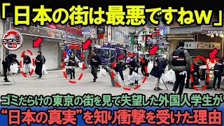 「残念ながらこれが日本の真実です…」ゴミだらけの東京の街を映したイタリア人学生のSNSが世界中に拡散された驚愕の理由【海外の反応】