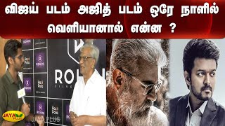 விஜய் படம் அஜித் படம் ஒரே நாளில் வெளியானால் என்ன | Vijay | Ajith  | Varisu | Thunivu