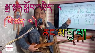 སྒྲ་སྙན་སློབ་འཁྲིད་ ༨ ཡིན།/གཞས། ནང་མ་བྱ་ལ།/ལེ་ཚན་ ༢ ཡིན།/ Dra-nyen Lesson # 8(Part 2) in TIBETAN