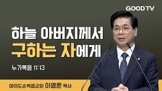 하늘 아버지께서 구하는 자에게 | 여의도순복음교회 이영훈 목사 설교