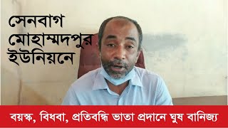 সেনবাগে বয়স্ক,বিধবা, প্রতিবন্ধি ভাতা প্রদানে ঘুষ বানিজ্য ও মারধরের অভিযোগে ইউপির সদস্যের বিরুদ্ধে