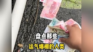 盘点那些运气爆棚的人类，真是踏破铁鞋无觅处，得来全不费工夫