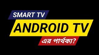 Smart TV vs Android TV | স্মার্ট টিভি এর মধ্যে পার্থক্য কি?