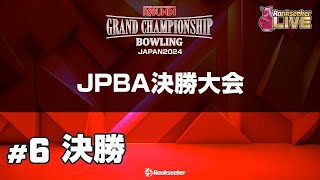 決勝『ROUND1 GRAND CHAMPIONSHIP BOWLING 2024』