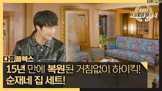 [다큐 플렉스] 15년 만에 복원된 거침없이 하이킥! 순재네 집 세트🌞, MBC 211029 방송