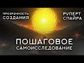 ПОШАГОВОЕ САМОИССЛЕДОВАНИЕ - Прозрачность Создания. Руперт Спайра. Аудиокнига [Читает NikOsho]