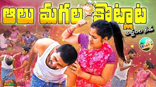 AALU MOGALA KOTLATA || ఆలుమగల కొట్లాట అద్దంలనీడ || ENTERTAINMENT VIDEO 2024 || EKDAM CHANNEL