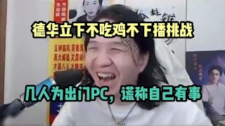 德华立下不吃鸡不下播挑战，几人为出门PC，谎称有事。