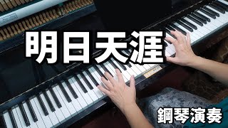 【明日天涯】 羅文 香港電影 鋼琴演奏  piano cover