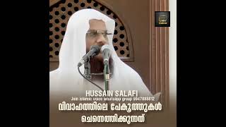 വിവാഹത്തിലെ പേക്കൂത്തുകൾ ചെന്നെത്തിക്കുന്നത്(ഹുസൈൻ സലഫി)