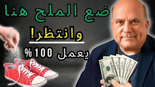 مثبت ✅فقط ضع الملح في حذائك وانظر ماذا سيحدث! 👞 -جو فيتالي