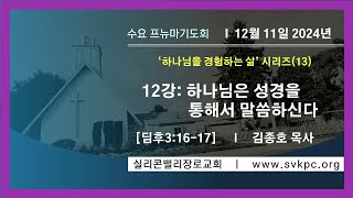 [프뉴마수요기도회] 하.경.삶. (12) : 하나님은 성경을 통해서 말씀하신다(딤후 3:16-17)  I 김종호 담임목사 I 실리콘밸리 장로교회 | 12.11.2024