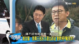 蔡英文就是想讓柯文哲！姚文智對幹「我選第三名永久退出政壇」少康戰情室 20180419