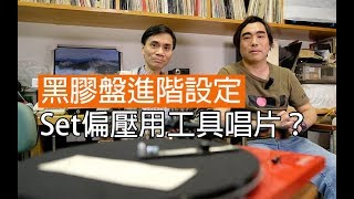黑膠盤進階設定 - AB點、唱針重量、VTA標準設定 及 使用工具碟設定偏壓