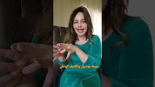 بسمه بوسيل واللايف كوتش مع #الاعلامية_امل_خليل