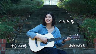 【SG:SW2019 优异作曲奖】张祚恩《太阳的爱》Official MV