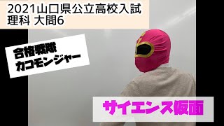 2021年度山口県公立高校入試理科大問6