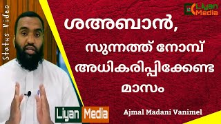 Status Video || ശഅബാൻ, സുന്നത്ത് നോമ്പ്  അധികരിപ്പിക്കേണ്ട മാസം || Ajmal Madani Vanimel