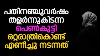 പതിനഞ്ചുവർഷം തളർന്നുകിടന്ന പെൺകുട്ടി ഒറ്റരാത്രികൊണ്ട് എണീച്ചു നടന്നത് | Mathaprasangam TV