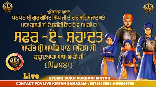 ਆਰੰਭ ਸ਼੍ਰੀ ਅਖੰਡ ਪਾਠ ਸਾਹਿਬ ਜੀ ੴ ਸਫ਼ਰ-ਏ-ਸ਼ਹਾਦਤ ੴ  Gurudwara Baba Bhago Ji  Studio Sukh Gurbani Kirtan