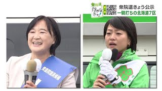 【衆議院選挙】北海道７区…「未来を守り抜く」小選挙区10年ぶり候補と「絶対にお金に負けたくない」弁護士の一騎打ち