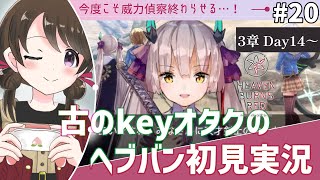 【#ヘブンバーンズレッド #20】古のkeyオタク、ヘブバン3章を初見実況【#女性実況 /#ヘブバン /ネタバレあり】