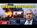 Hezbollah Rocket Attack On Israel Live : कब्रिस्तान बना इजरायल? | Lebanon | Tel Aviv | Gaza War Live