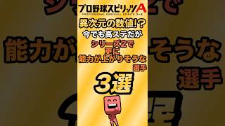 【異次元の数値！？】今でも高ステだがシリーズ2で更に能力が上がりそうな選手3選！【プロスピA】【リアタイ】