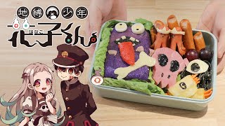 地縛少年花子くん-キャラ弁 卡通便當【RICO】二次元食物具現化EP-281